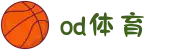 od·体育 - od体育官网-全球赛事,一播到底